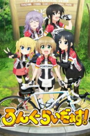 ろんぐらいだぁす！ (2016)