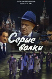 Серые волки (1993)