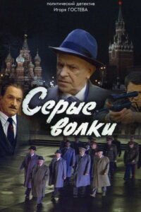 Серые волки (1993)