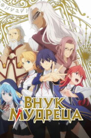 Внук мудреца (2019)