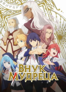 Внук мудреца (2019)