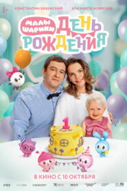 Малышарики. День рождения (2024)