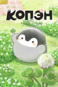 Копэн (2025)