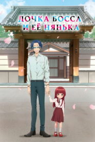 Дочка босса и её нянька (2022)