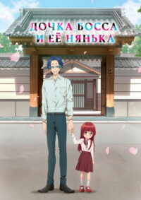 Дочка босса и её нянька (2022)