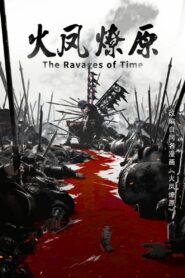 火凤燎原 (2023)