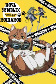 Ночь Живых Кошаков (2025)