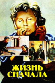Жизнь сначала (1962)