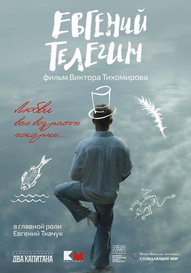 Евгений Телегин (2025)