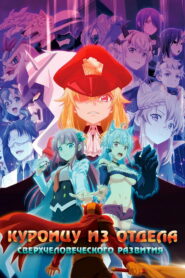 Куроицу из отдела сверхчеловеческого развития (2022)