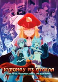 Куроицу из отдела сверхчеловеческого развития (2022)