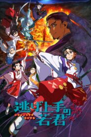 Юный лорд — мастер побега (2024)