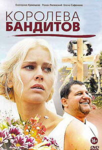 Королева бандитов (2013)