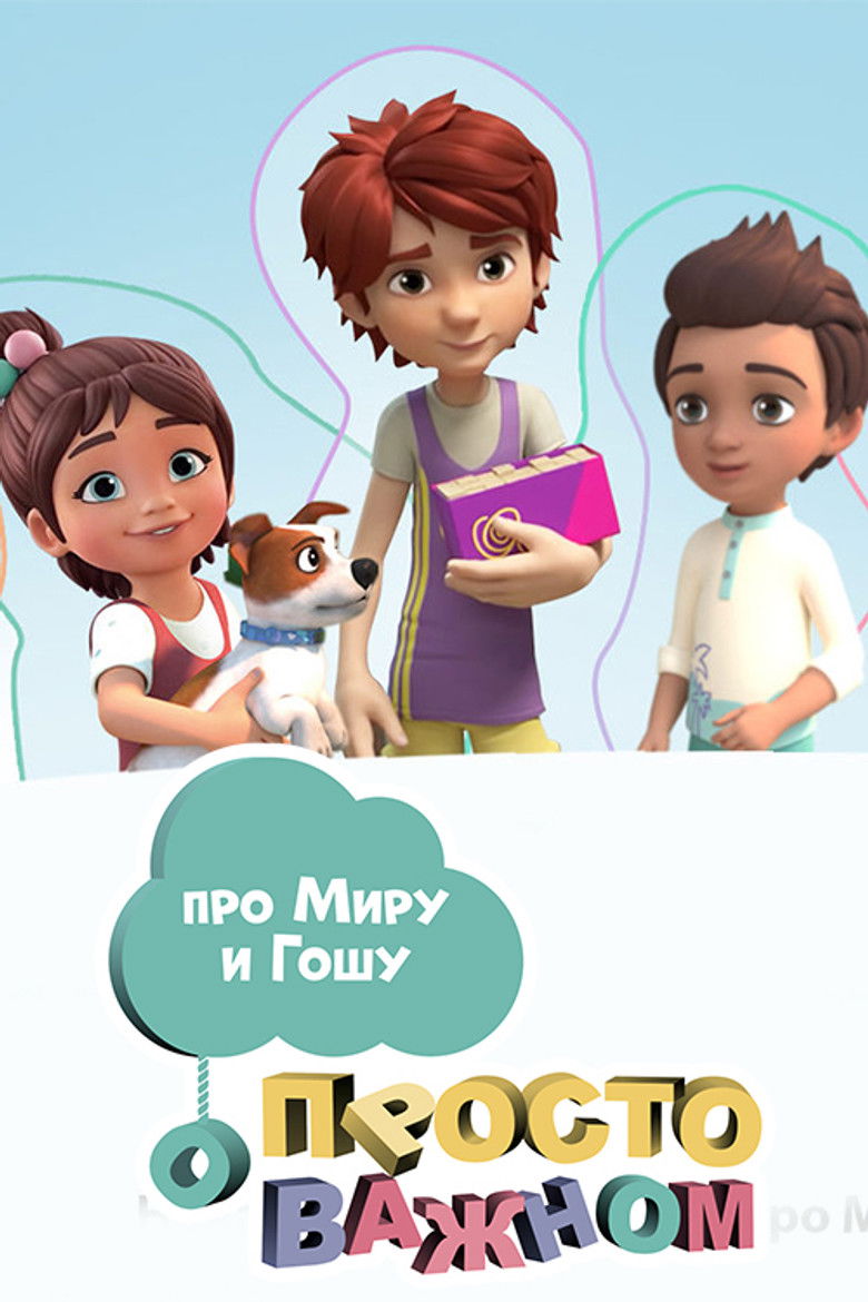 Просто о важном. Про Миру и Гошу (2019)