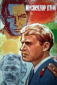 Инспектор ГАИ (1982)