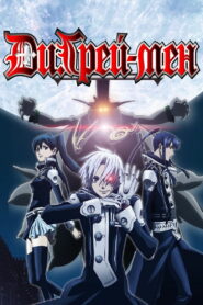 Ди Грэй-мен (2006)