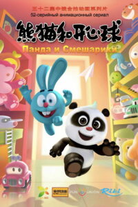 熊猫和开心球 (2021)