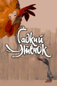 Гадкий утёнок (2010)