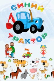 Синий трактор (2014)