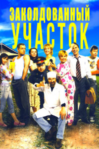Заколдованный Участок (2006)