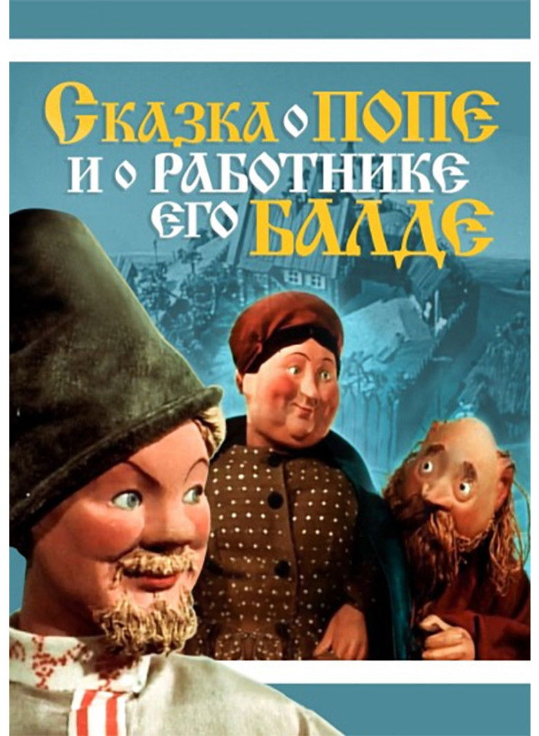 Сказка о попе и о работнике его Балде (1956)