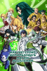 Как (не) стоит использовать магию исцеления (2024)