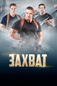 Захват (2015)