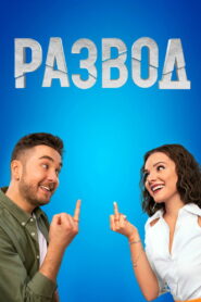 Развод (2022)