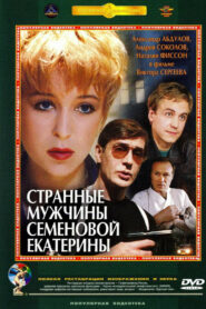 Странные мужчины Семёновой Екатерины (1993)