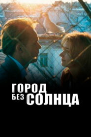 Город без солнца (2005)