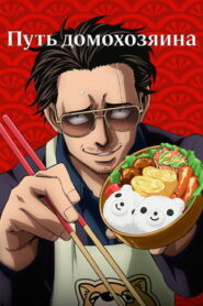 Путь домохозяина (2021)