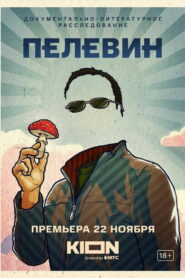 Пелевин (2022)