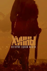 Хунны (2021)