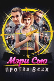 Мэри Сью против всех / Убить Мэри Сью (2025)