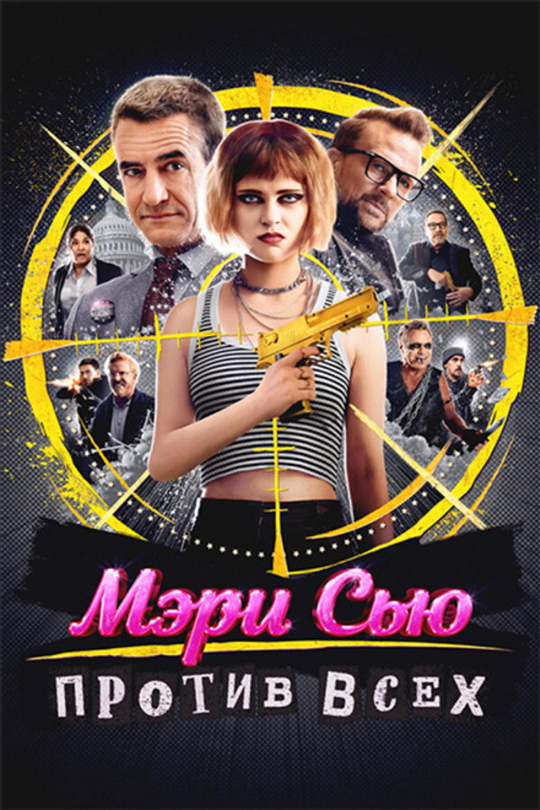 Мэри Сью против всех / Убить Мэри Сью (2025)
