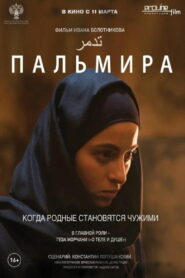 Пальмира (2021)