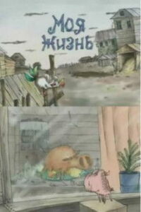 Моя жизнь (2000)