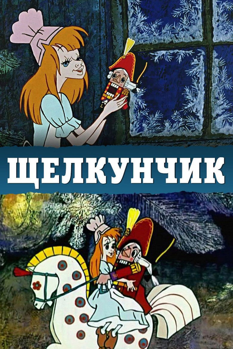 Щелкунчик (1973)