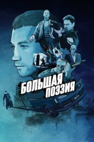 Большая поэзия (2019)