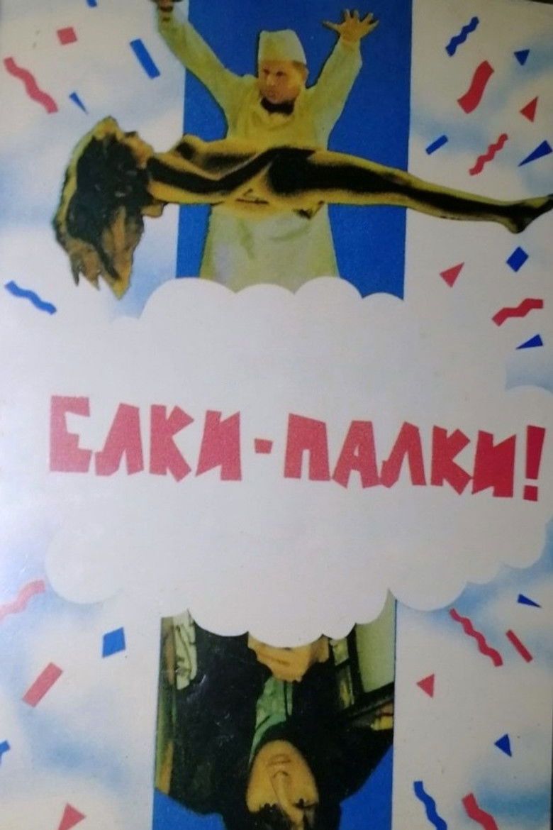 Ёлки-палки!.. (1988)
