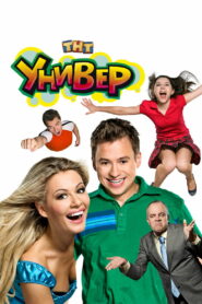 Универ (2008)
