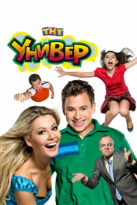 Универ (2008)