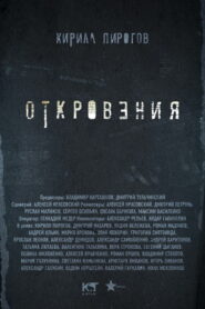 Откровения (2011)