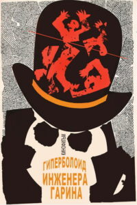 Гиперболоид инженера Гарина (1965)