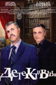 Детективы (2006)
