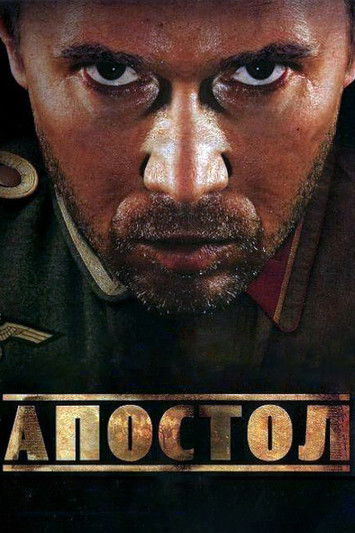 Апостол (2008)