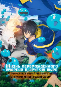Жизнь перерождённого мудреца в другом мире. Получение второй профессии и становление сильнейшим (2022)