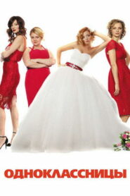 Одноклассницы (2016)