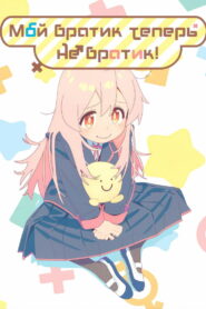 Мой братик теперь не братик! (2023)