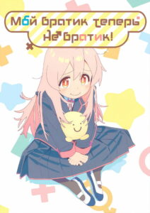 Мой братик теперь не братик! (2023)